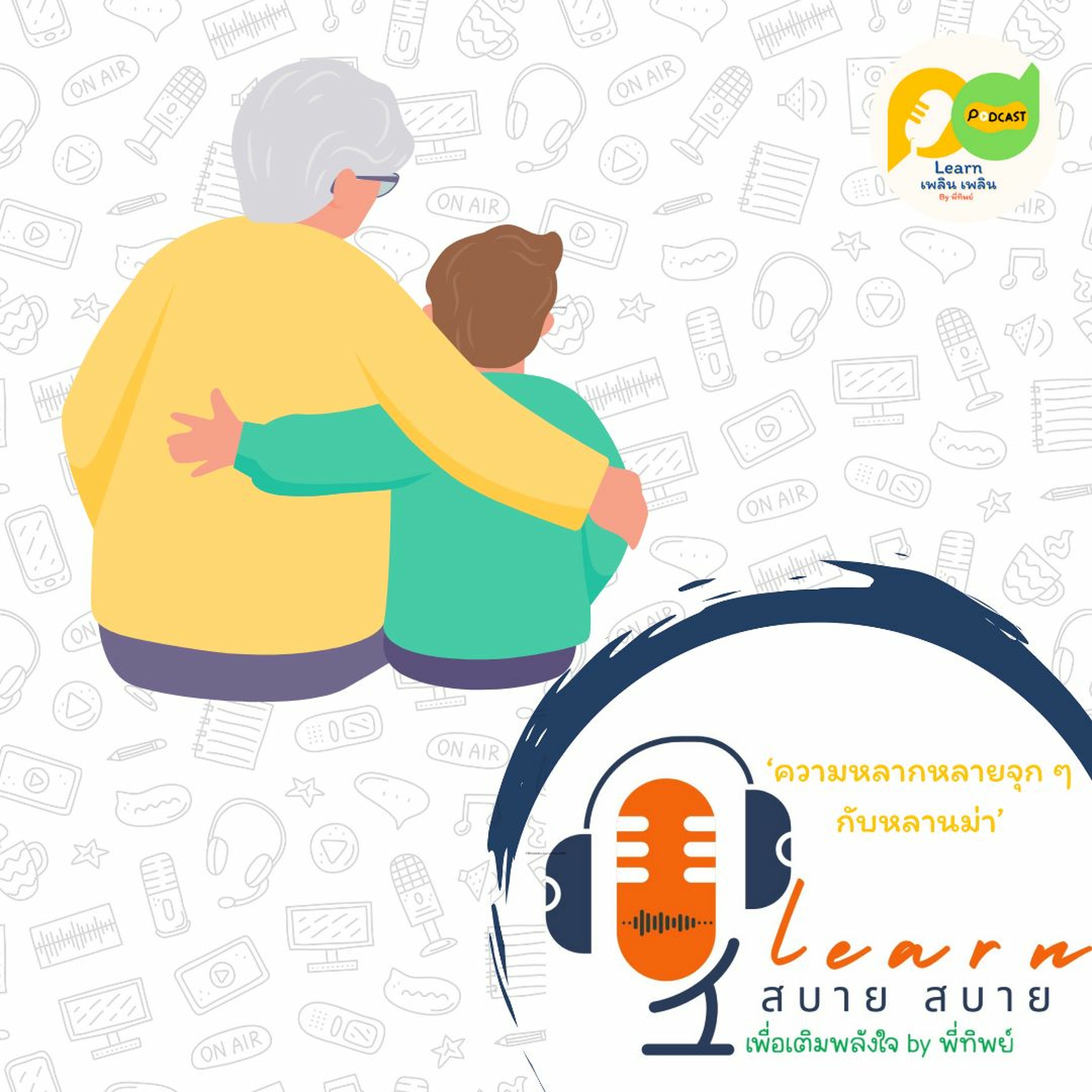 Learn Plern Plern_Ep. 202 (ความหลากหลายจุก ๆ กับหลานม่า)