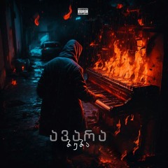ბუბა - ავარა | avara