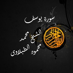 سورة يوسف - الشيخ محمد محمود الطبلاوى