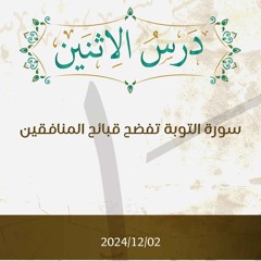 سورة التوبة تفضح قبائح المنافقين - تفسير الآيات 42-48 - د. محمد خير الشعال