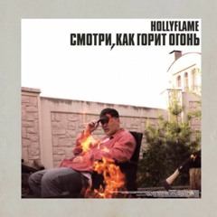 HOLLYFLAME - Смотри, Как Горит Огонь