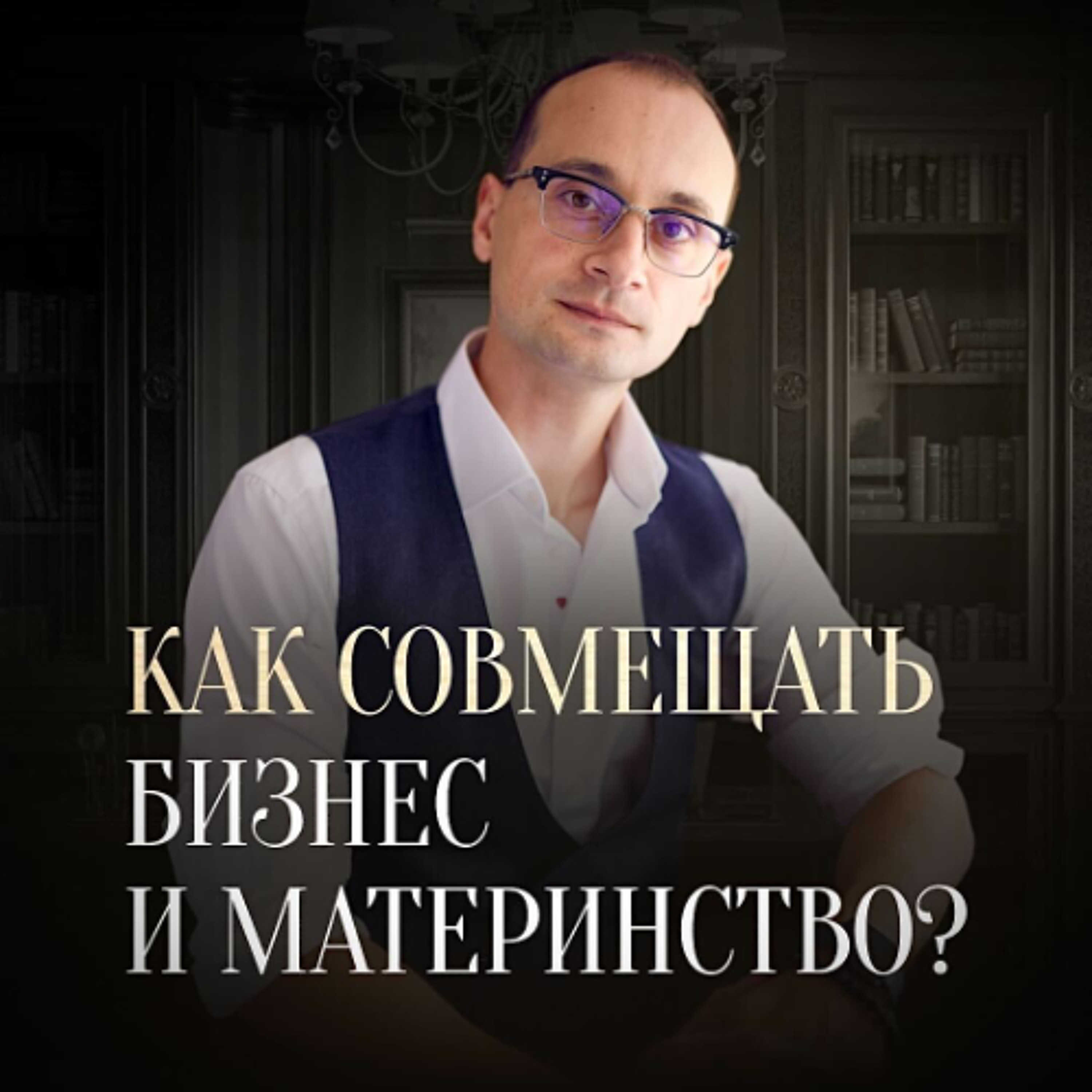 Как совмещать бизнес и семью и не стать уставшей женщиной? episode artwork