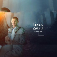 سالم المسعودي • خصنا الرحمن