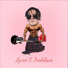 Диме с любовью