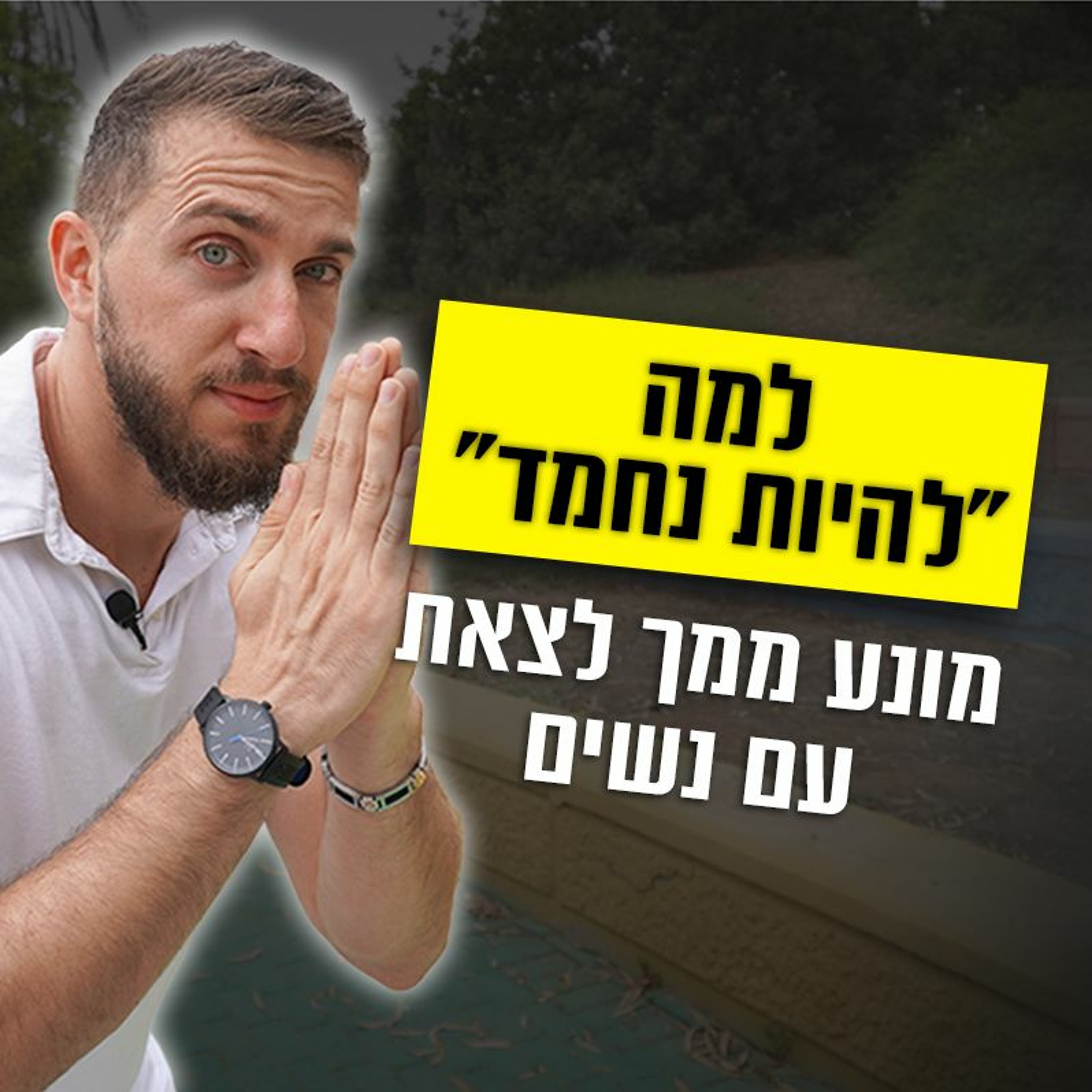 למה "להיות נחמד" מונע ממך לצאת עם נשים episode artwork