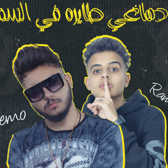 مهرجان دماغي طايره في السما تيمو و عبدالله رامبو