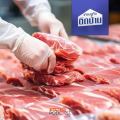 เศรษฐกิจติดบ้าน 2025 EP. 632 : หมูไทยกำลังจะไม่หมู เมื่อกำลังถูกบีบให้นำเข้าจากสหรัฐฯ