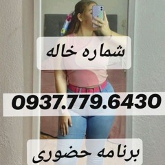شماره خاله 0937.779.6430  Moein Z - Mashghe Emshabam (Demo).mp3