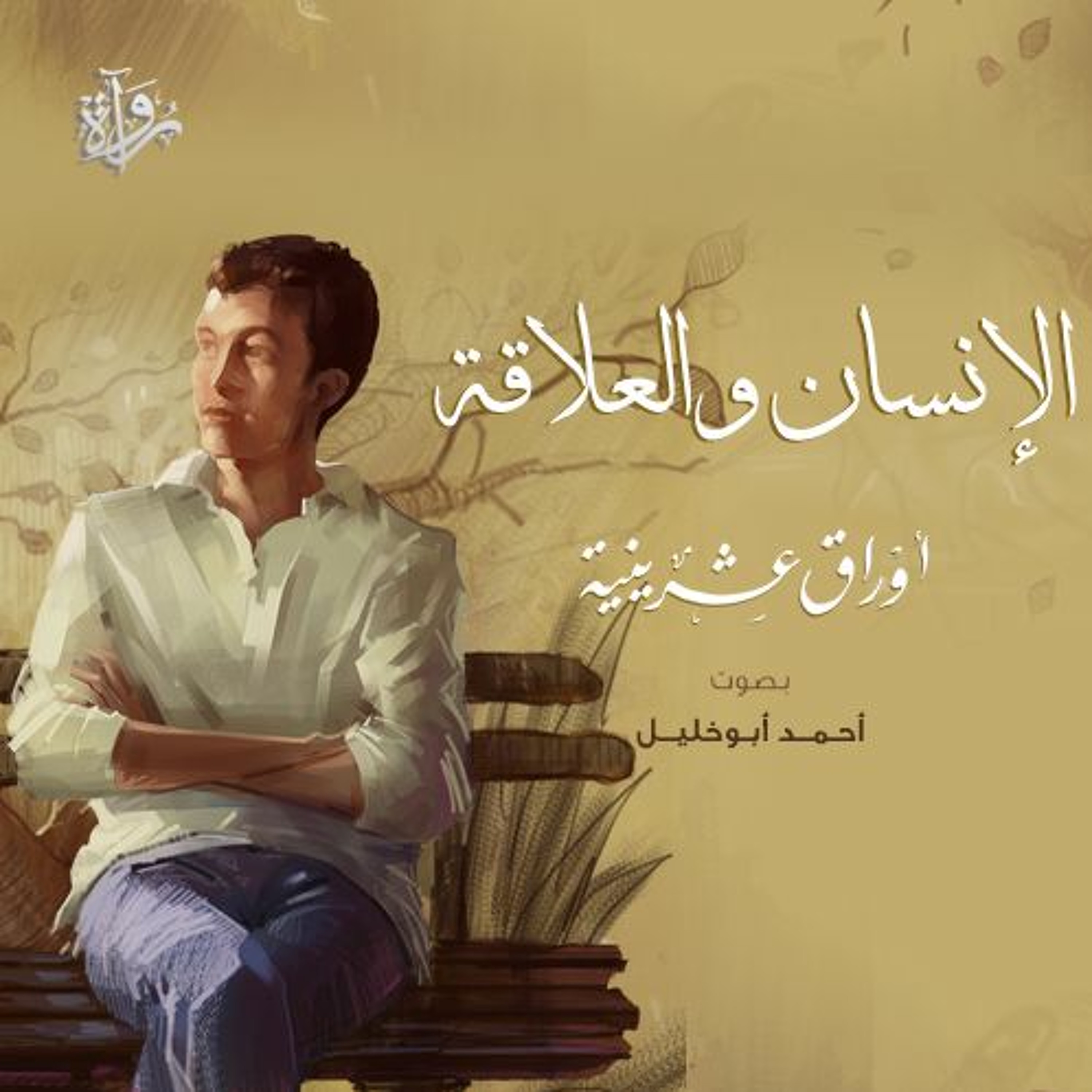 الإنسان والعلاقة | أوراق عشرينية - أحمد أبو خليل episode artwork