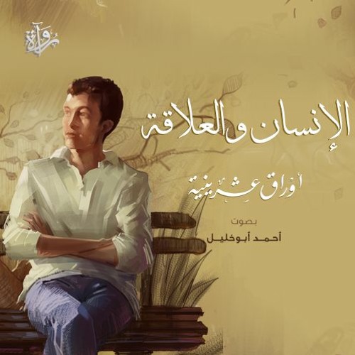 الإنسان والعلاقة | أوراق عشرينية - أحمد أبو خليل