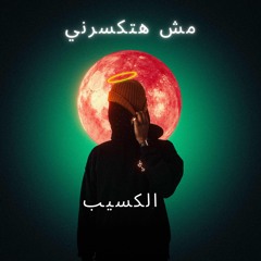 مش هتكسرني
