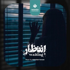 إنتظار Waiting- Abdullah Farouk