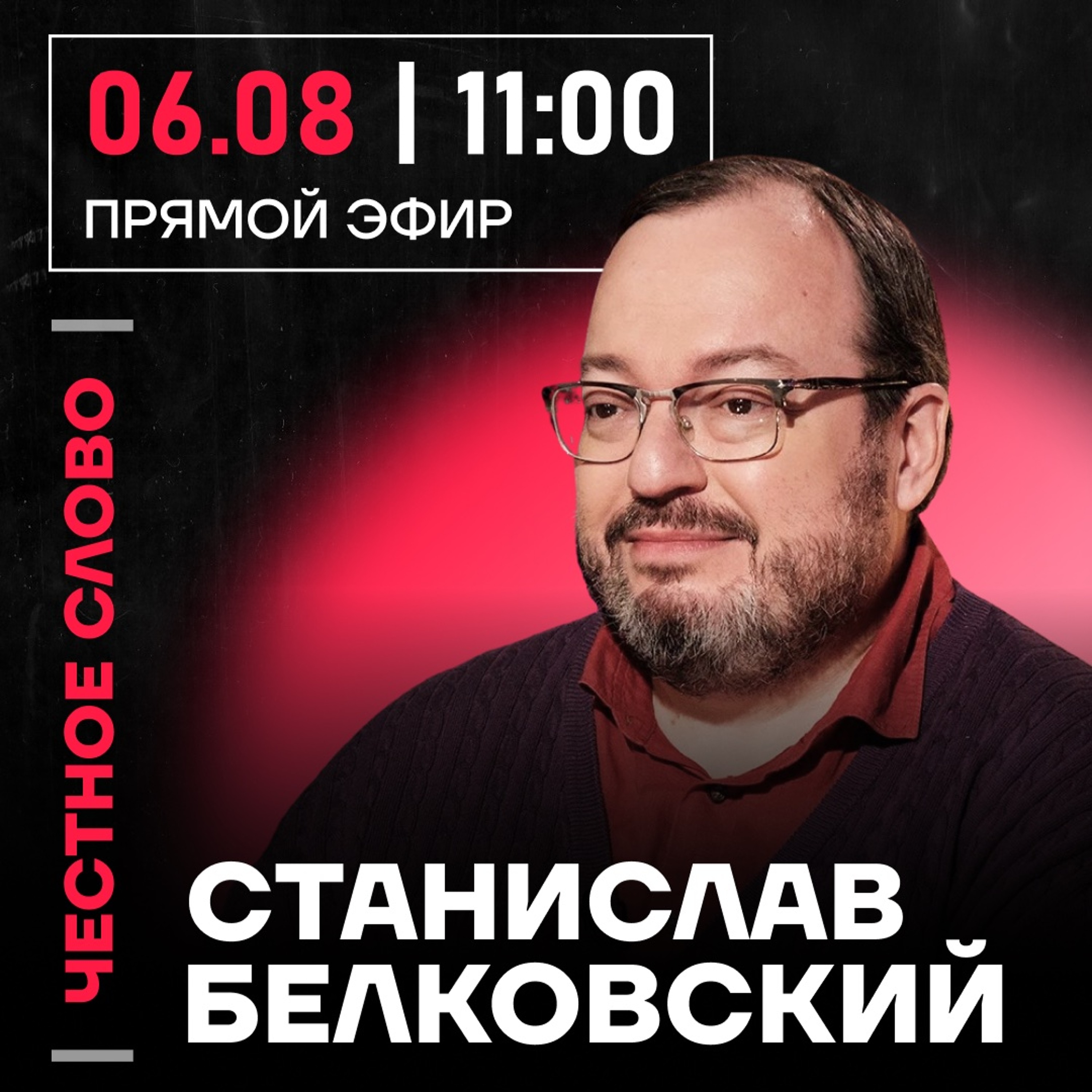 Честное слово со Станиславом Белковским episode artwork