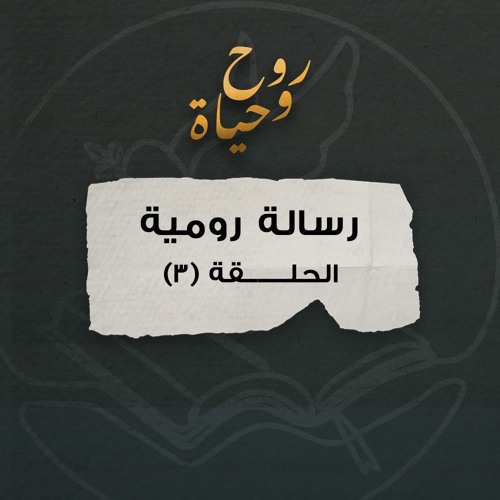 روح وحياة - رسالة رومية - حلقة 03 - رومية 1: 3- 17
