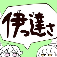伊っ達さ _ マキシウキョウ feat.重音テトSV