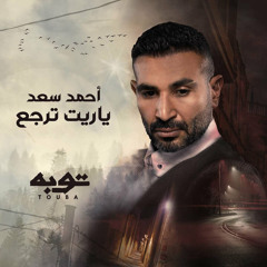 ياريت ترجع - أحمد سعد