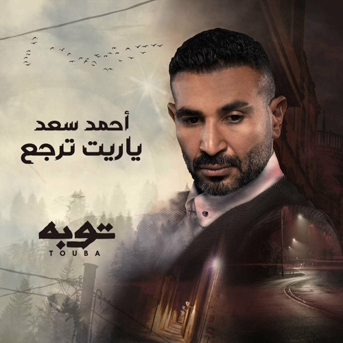 ياريت ترجع - أحمد سعد