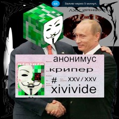 Анонимус Крипер (prod. @jupi_sleep)