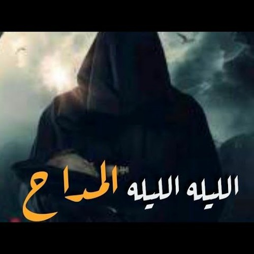 الليله الليله  - المداح 4