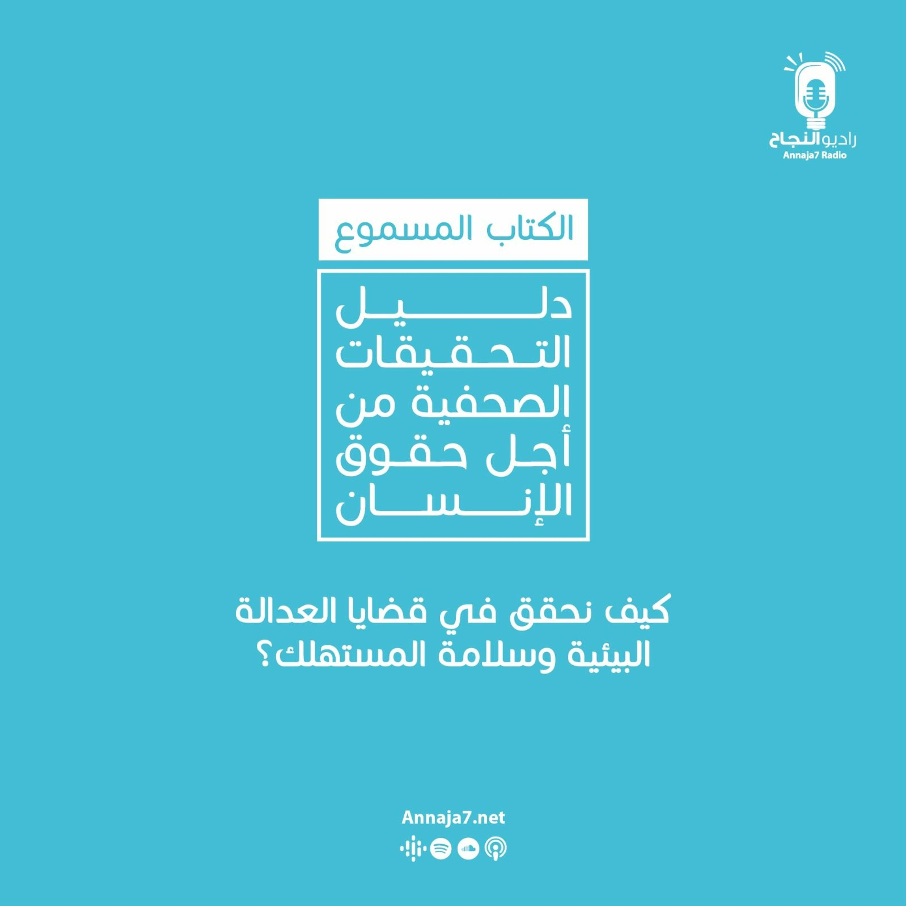 كيف نحقق في قضايا العدالة البيئية وسلامة المستهلك؟ episode artwork
