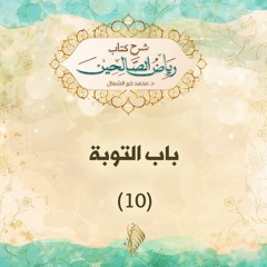 باب التوبة 10 - د. محمد خير الشعال