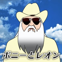ボニーとレオン