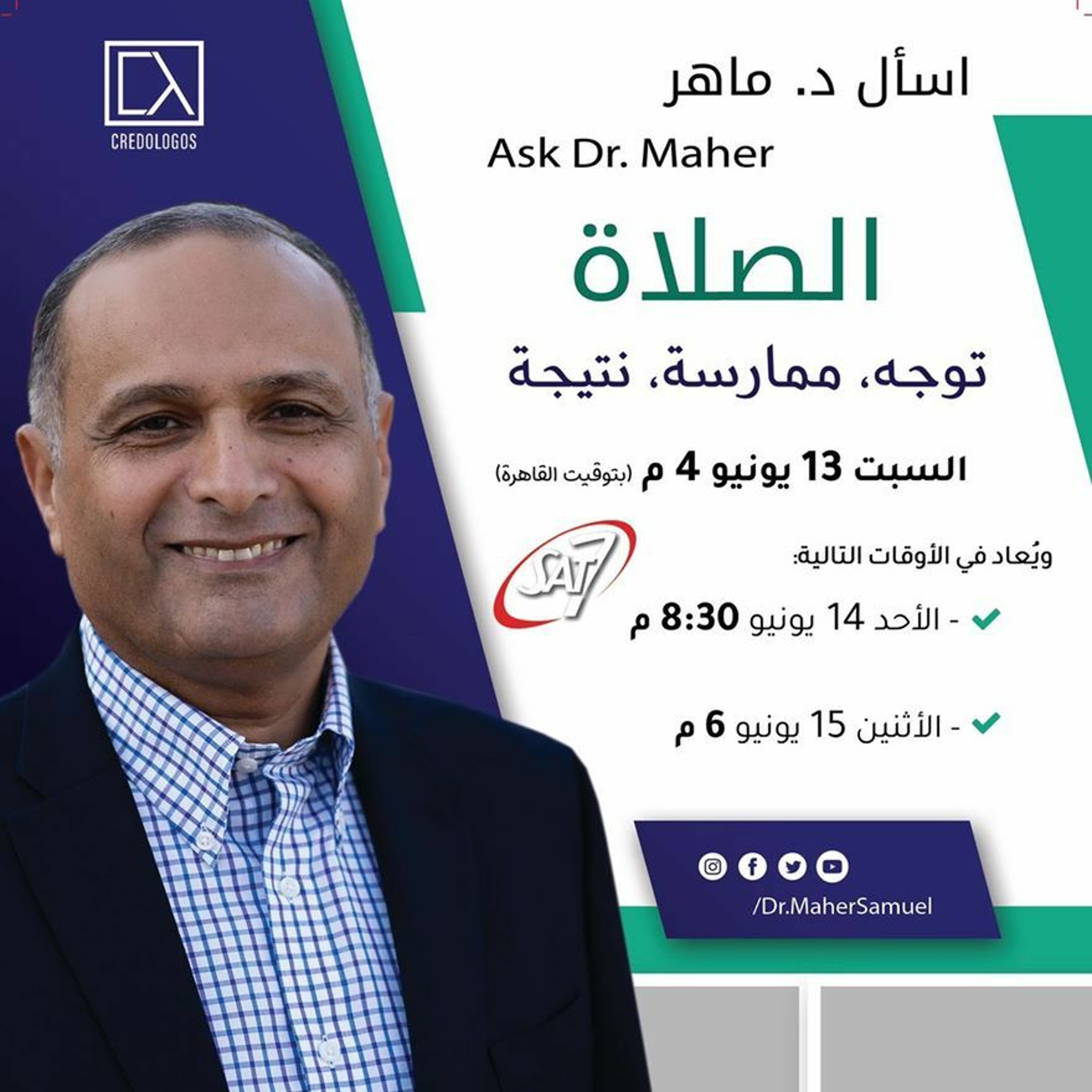 الصلاة: توجه وممارسة ونتيجة - د. ماهر صموئيل - اسأل د. ماهر - 13 يونيو 2020 episode artwork