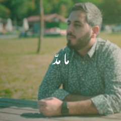ما مد | عبد السلام حوى