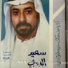 عطيتك يا عشيري - سعيد الدوبي