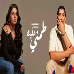 مها فتوني & محمد سعيد - طمني عليك II 2025 II Maha Fetoni & Mohamed Saeed - Tamny Alek