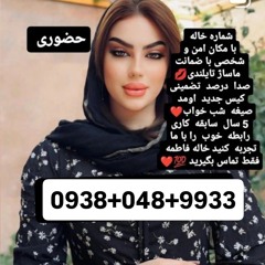 شماره خاله 09380489933
