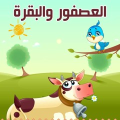قصص اطفال _ بصوت/علا سيد _ حدوتة العصفور والبقرة _ حواديت قبل النوم