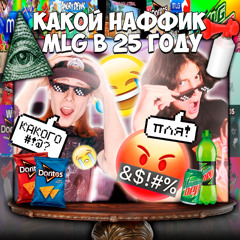 КАКОЙ НАФФИК MLG В 25 ГОДУ