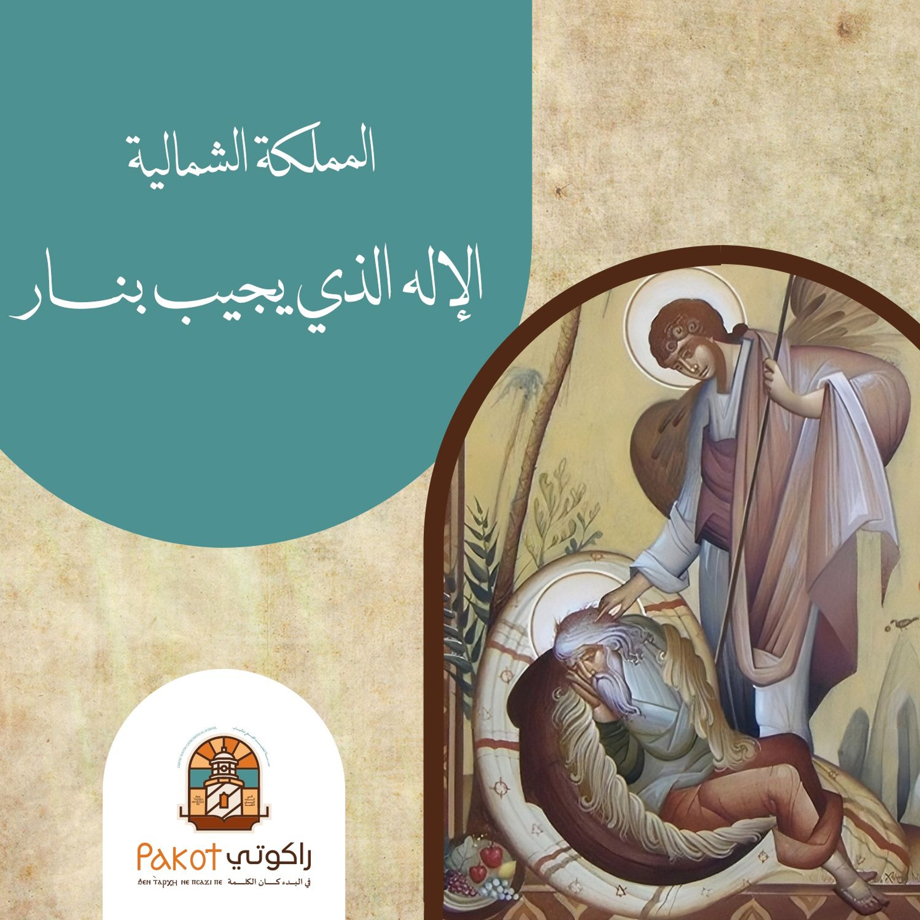 المملكة الشمالية| الإله الذي يجيب بنار | القس برسوم مراد V6U15S2