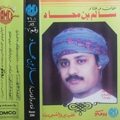 سالم بن محاد - من يوم قابلتك | 1987م