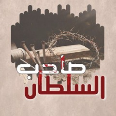 ترنيمة خلاص أنكرت