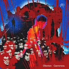 Oberton - Светотень EP (snippets)