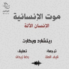 موت الإنسانية | الإنسان الآلة