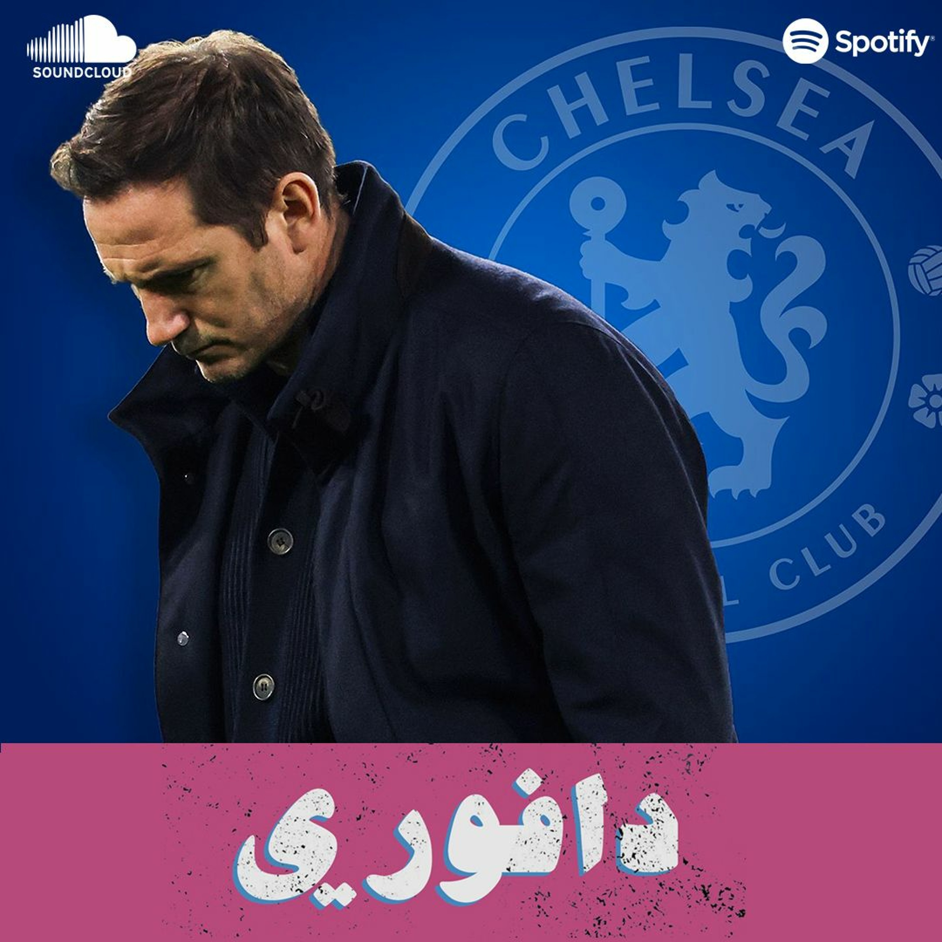 لامبارد يودع تشيلسي و يونايتد يخارج ليفربول من كأس الاتحاد episode artwork