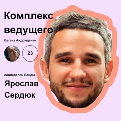 Комплекс Ведущего №23 - Ярослав Сердюк - совладелец рекламного агентства Банда