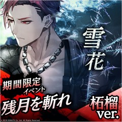 雪花  柘榴ver. Game ver.