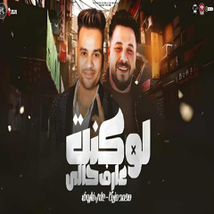 موال لو كنت عارف حالى ( كانت على طرف لسانى وبقولك نرجع تانى ) على فاروق - عزف محمد مزيكا - شعبى 2025