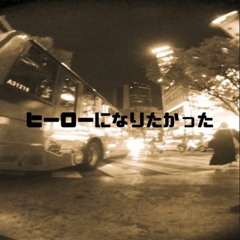 ヒーローになりたかった