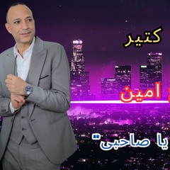 اغنية اصحاب كتير غناء سامح امين      توزيع احمد السسا2024