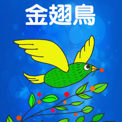 金翅鳥