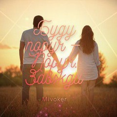 Буду поруч — Поруч. Завжди.