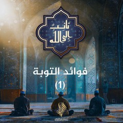 فوائد التوبة 1 - د. محمد خير الشعال