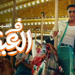 اغنية في العيد - محمد رمضان - MP3