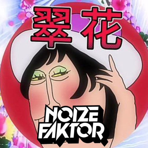 翠花 CUI HUA (NoizeFaktor Remix)