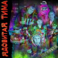 фоновая угроза-овсянкин,ядовитая тима